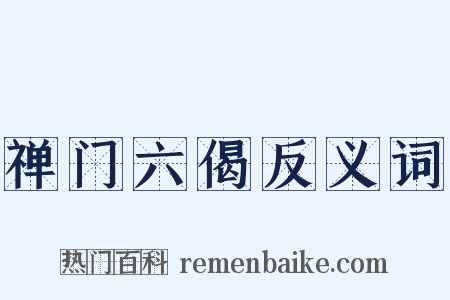 禅门六偈反义词是什么意思的图片